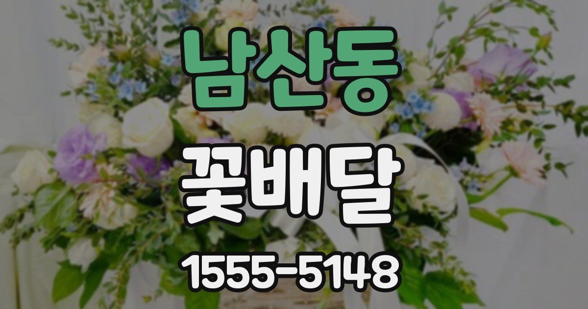 남산동 꽃배달