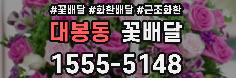 대봉동 꽃배달