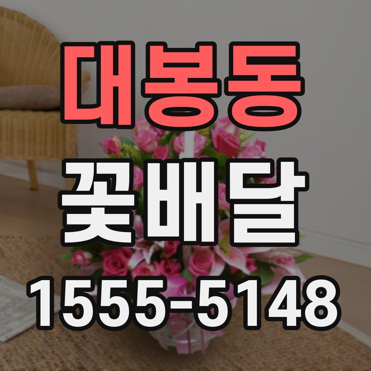 대봉동 꽃배달