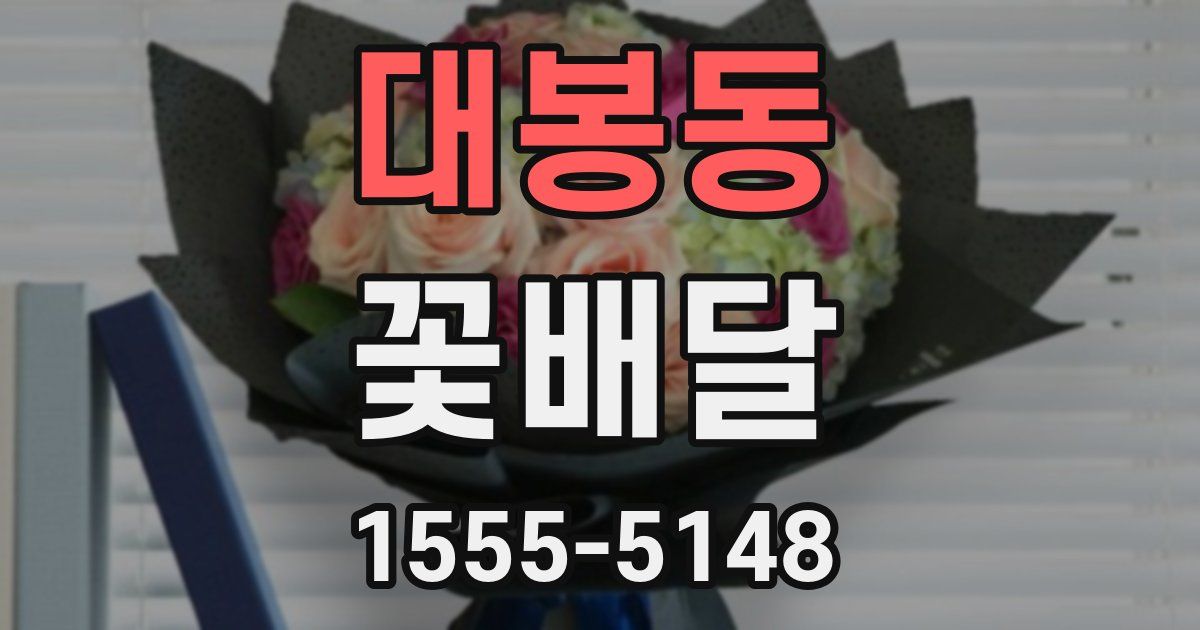 대봉동 꽃배달