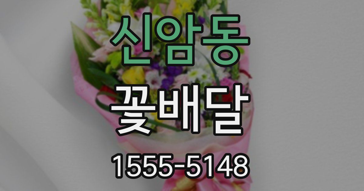 신암동 꽃배달