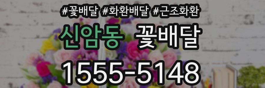 신암동 꽃배달