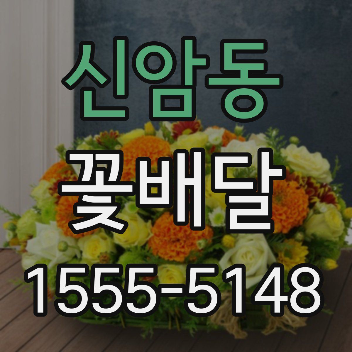 신암동 꽃배달