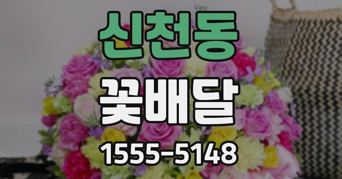 신천동 꽃배달