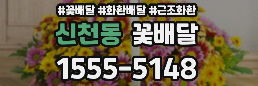 신천동 꽃배달