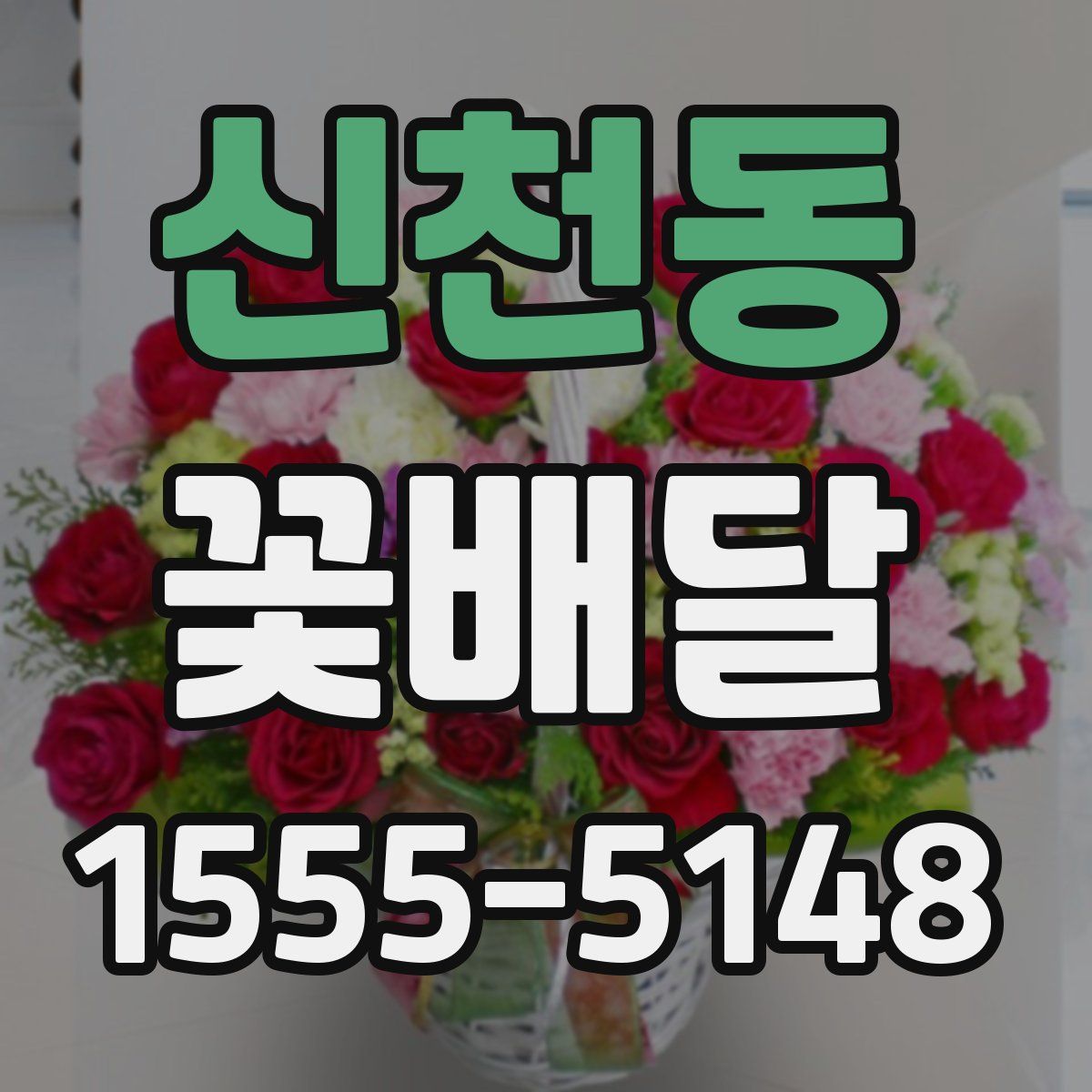 신천동 꽃배달