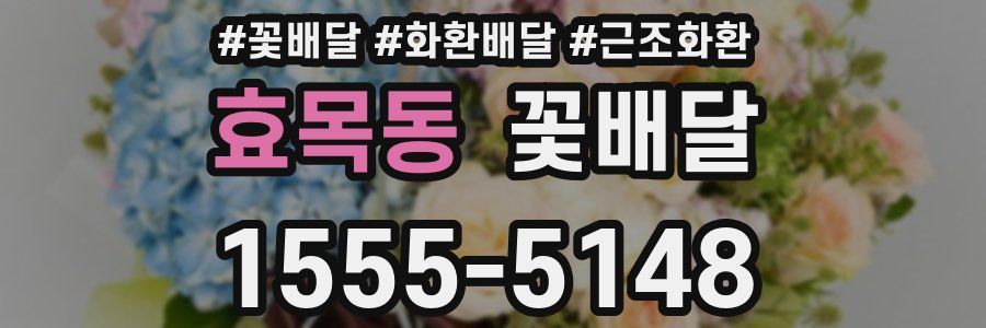 효목동 꽃배달