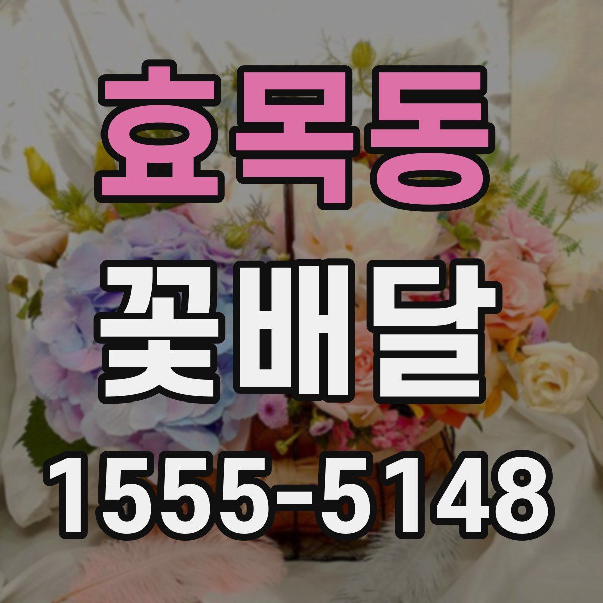 효목동 꽃배달