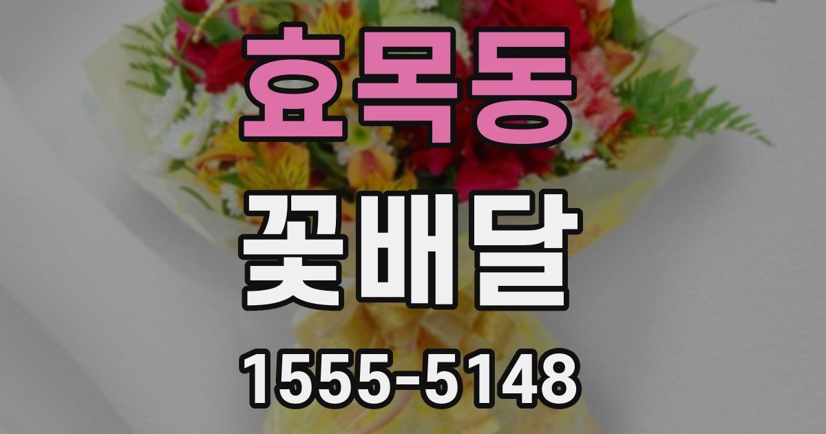 효목동 꽃배달