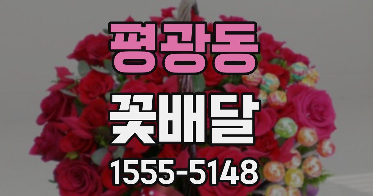 평광동 꽃배달