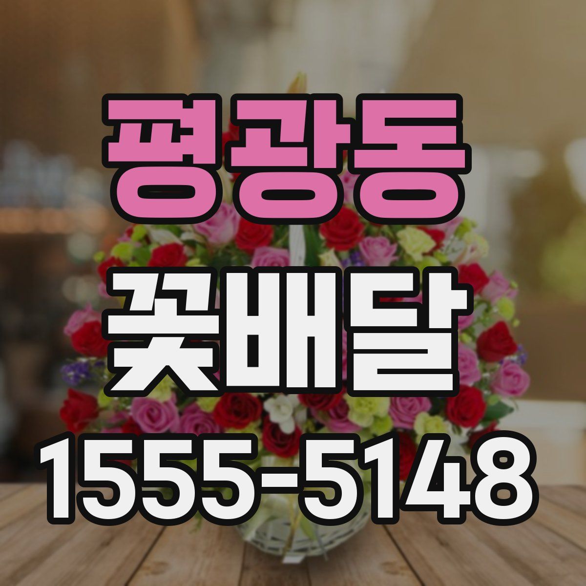 평광동 꽃배달