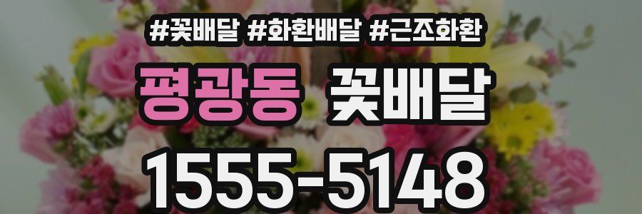 평광동 꽃배달