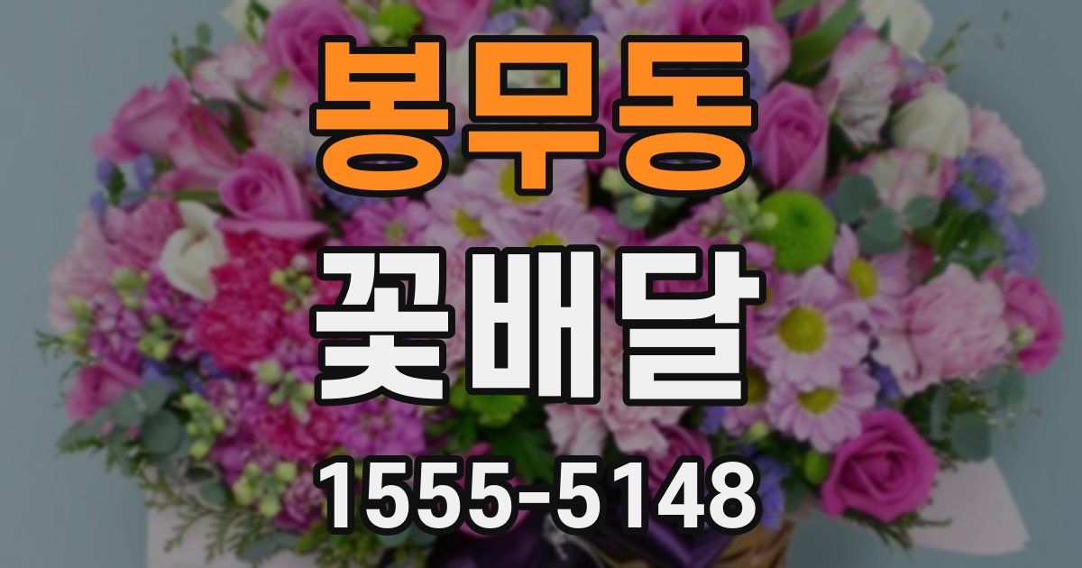 봉무동 꽃배달