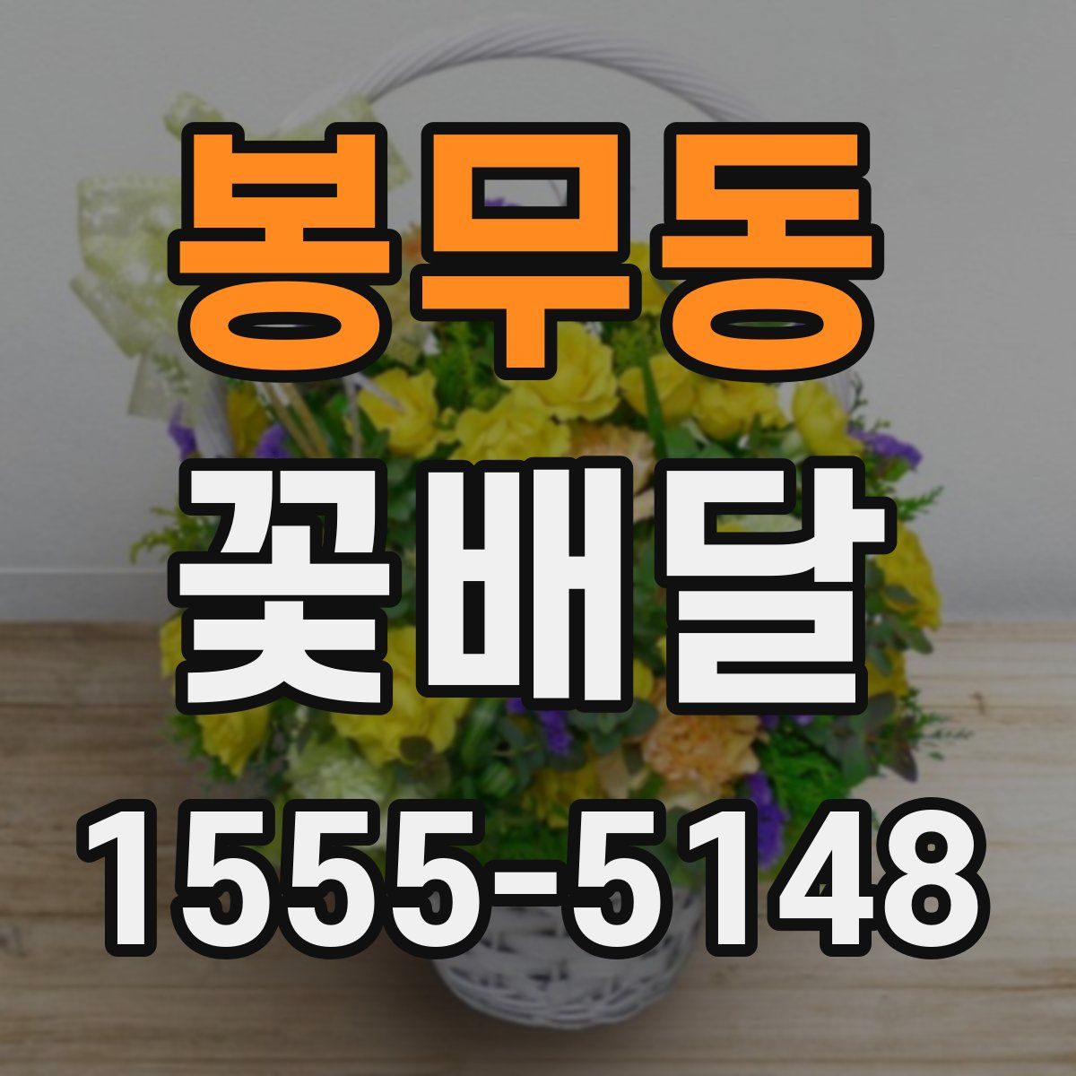 봉무동 꽃배달