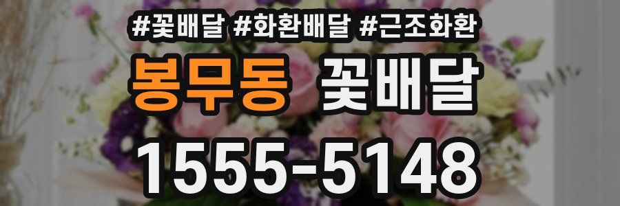 봉무동 꽃배달