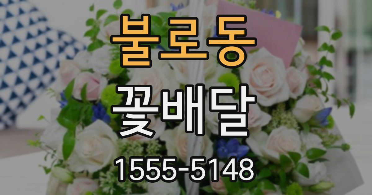 불로동 꽃배달