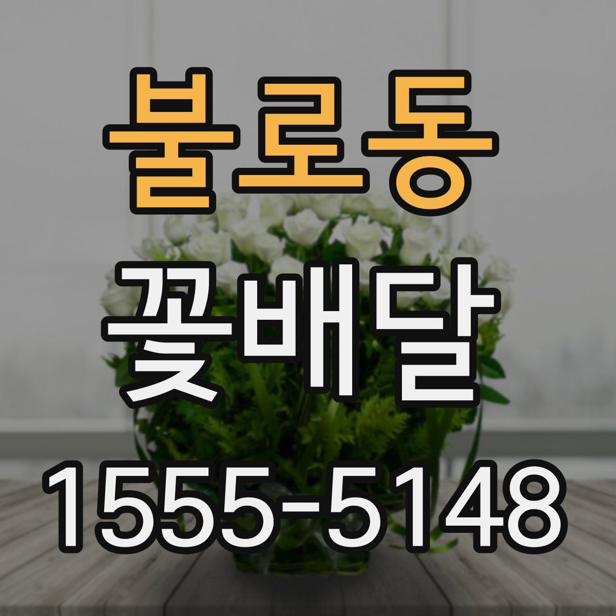 불로동 꽃배달