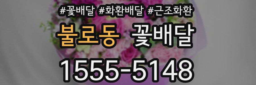 불로동 꽃배달