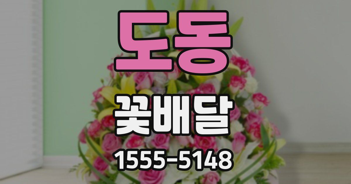 도동 꽃배달