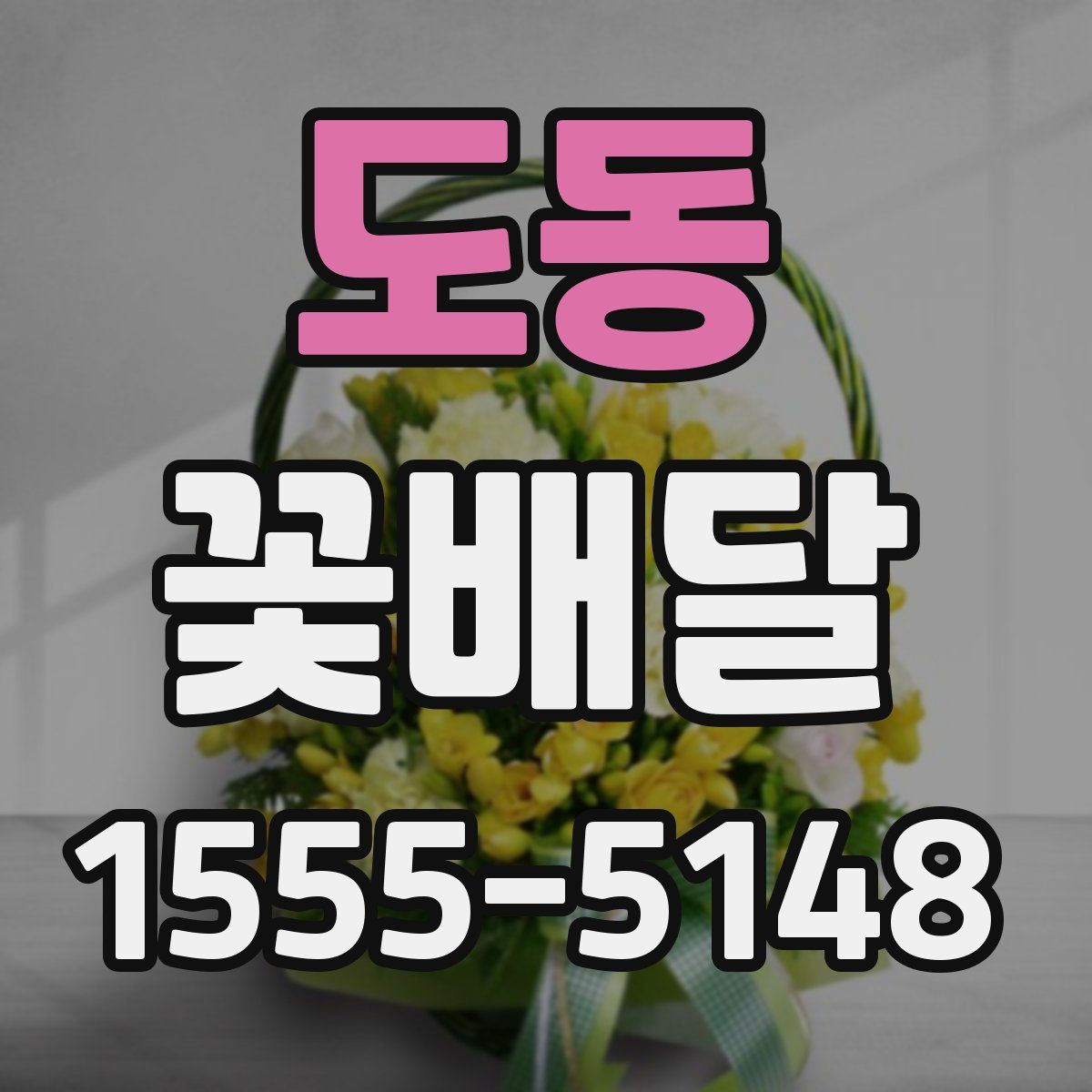 도동 꽃배달