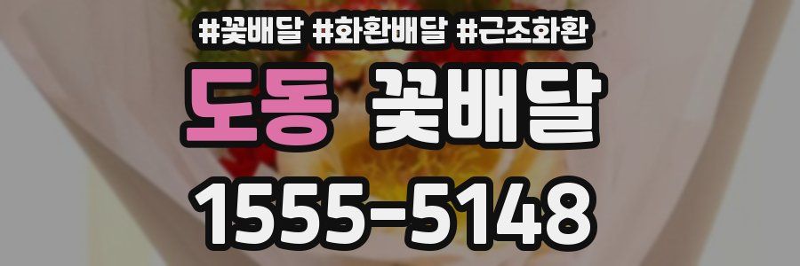 도동 꽃배달