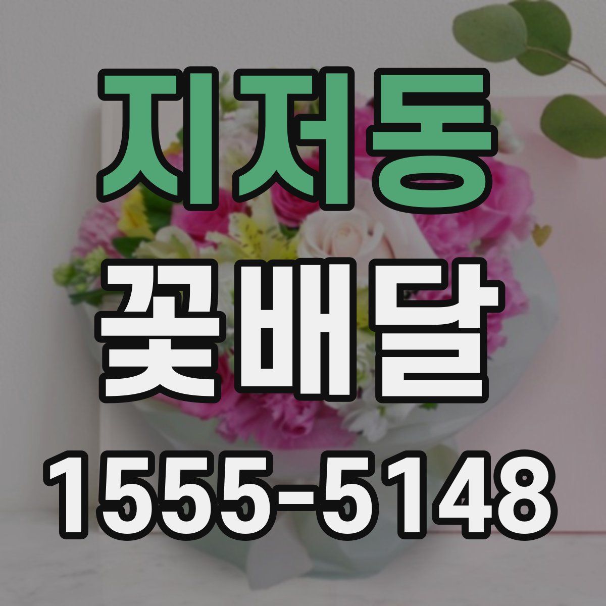 지저동 꽃배달