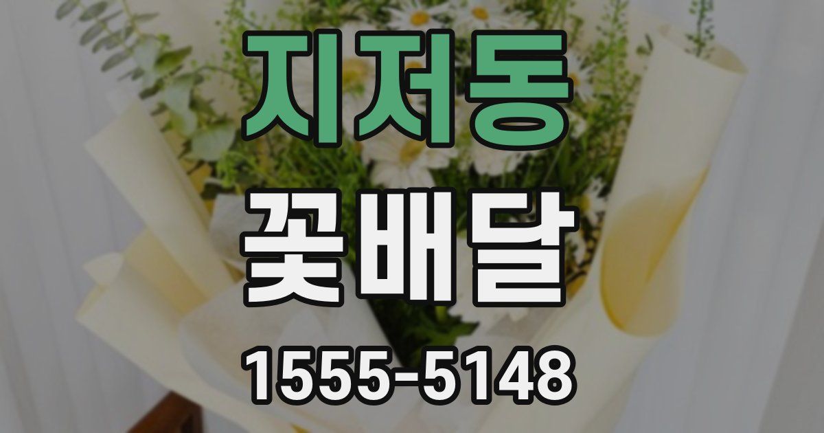 지저동 꽃배달