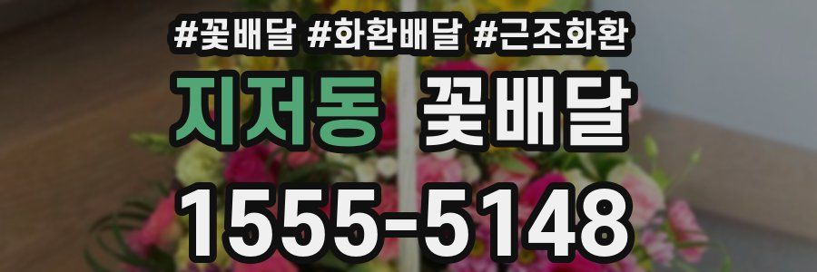 지저동 꽃배달