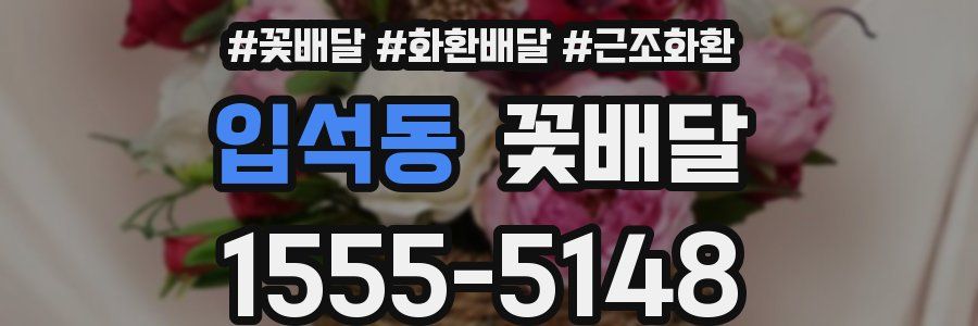 입석동 꽃배달
