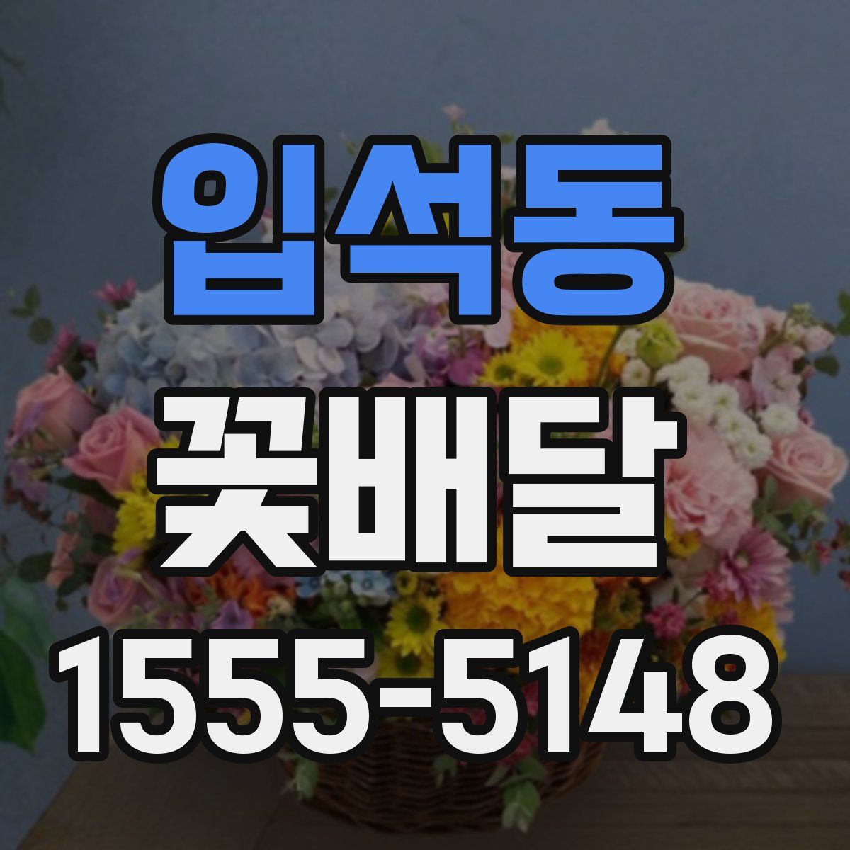 입석동 꽃배달