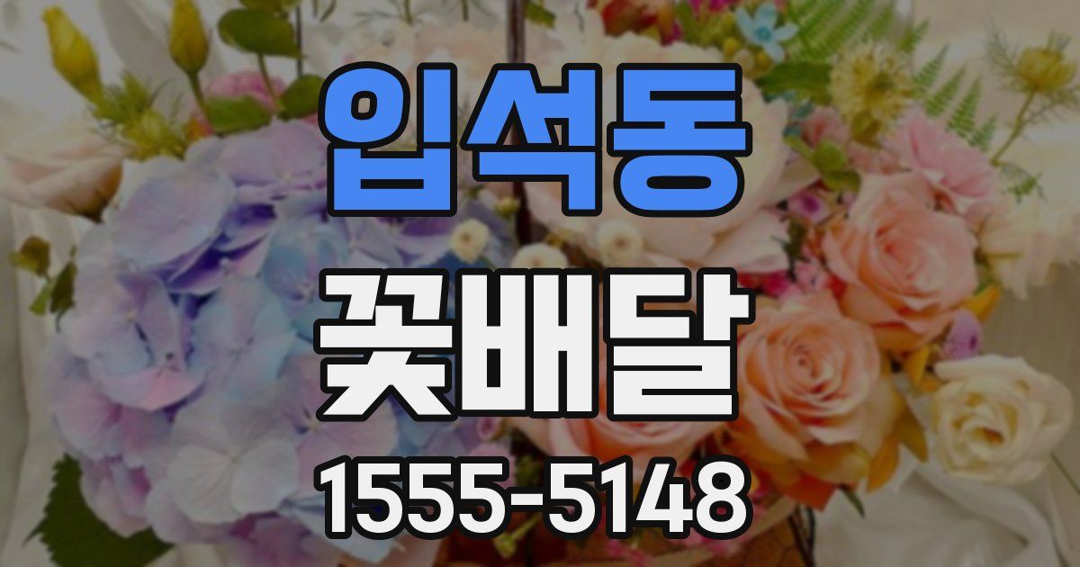 입석동 꽃배달