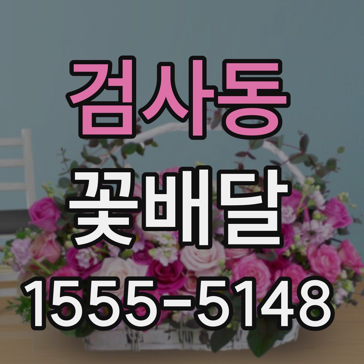 검사동 꽃배달