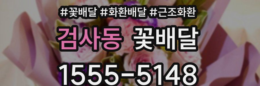 검사동 꽃배달