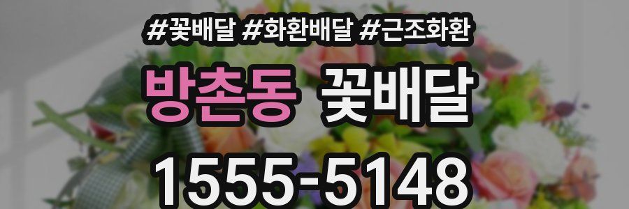 방촌동 꽃배달