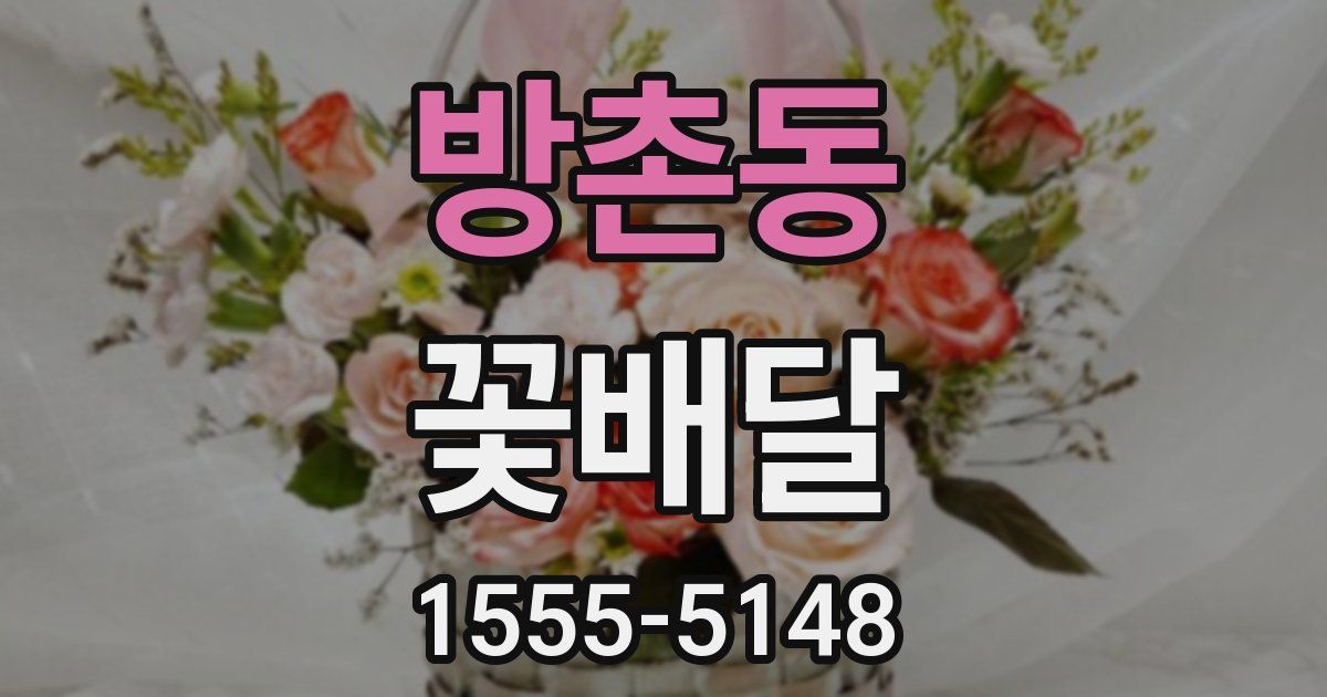 방촌동 꽃배달