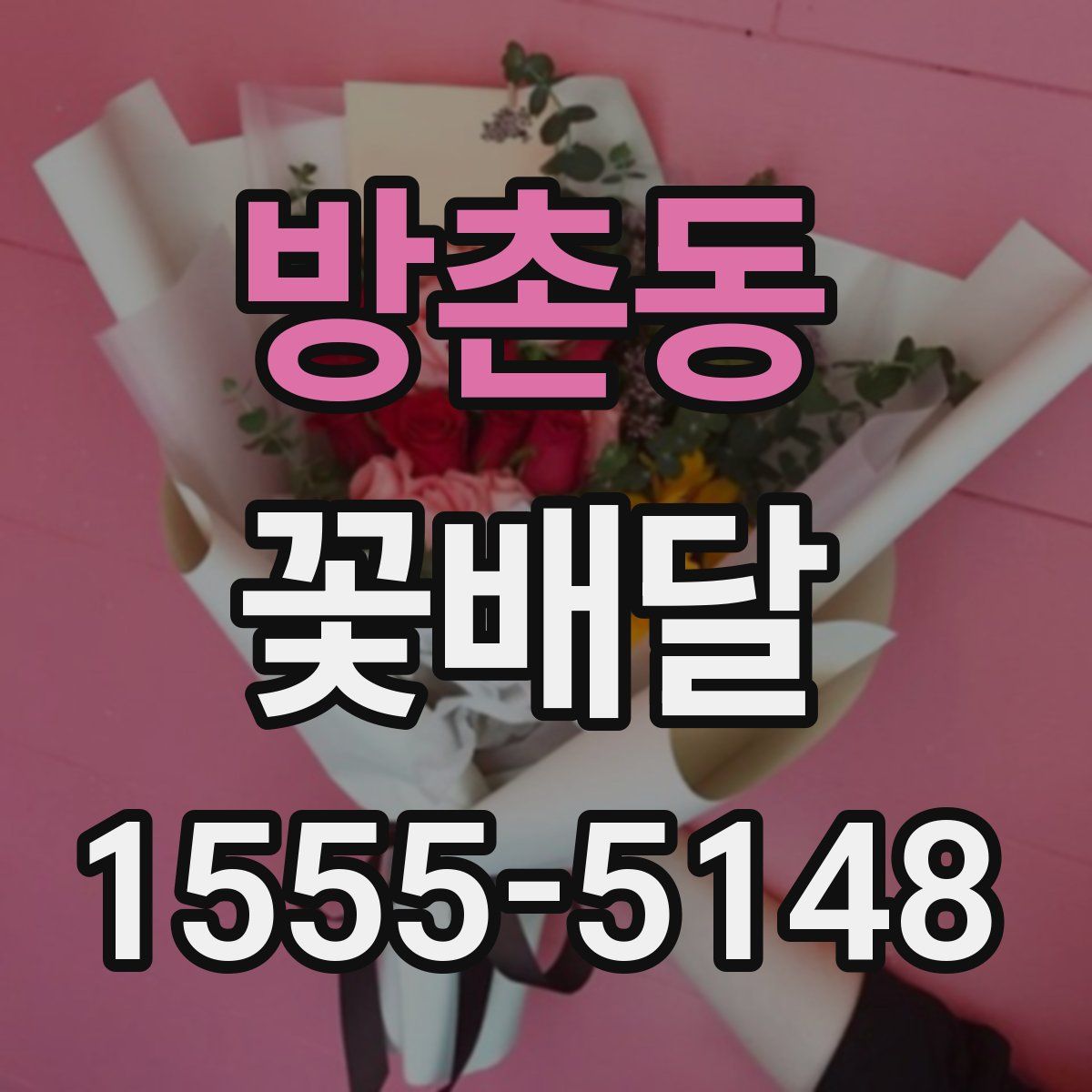 방촌동 꽃배달