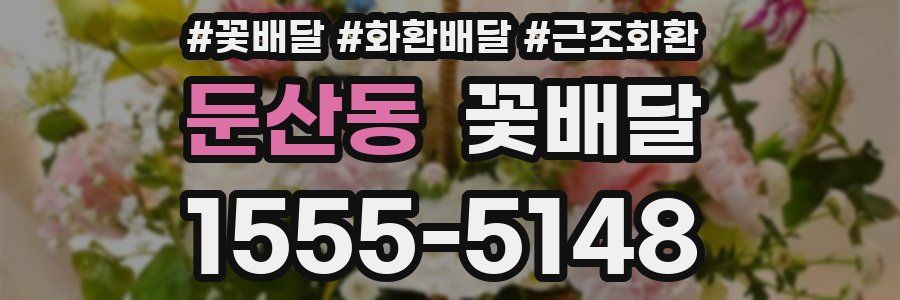 둔산동 꽃배달