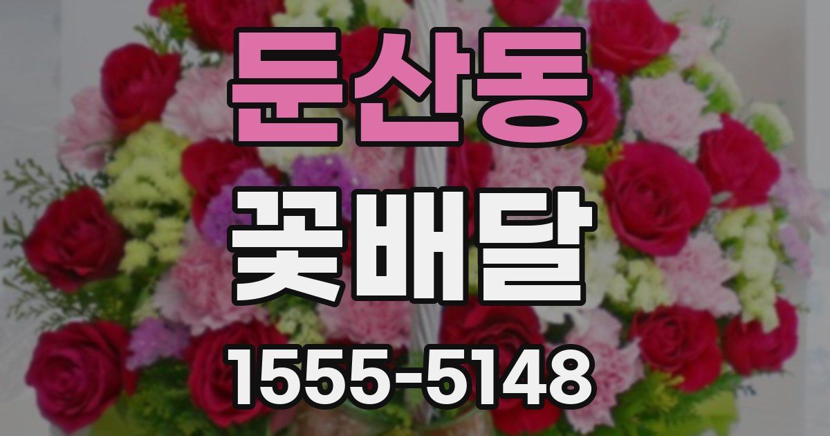 둔산동 꽃배달