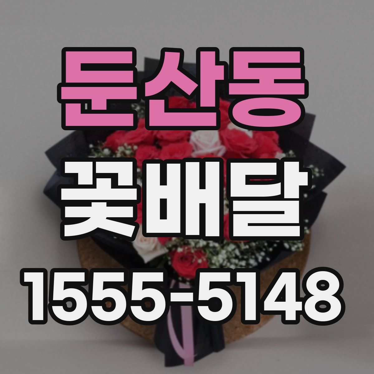둔산동 꽃배달