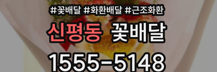 신평동 꽃배달