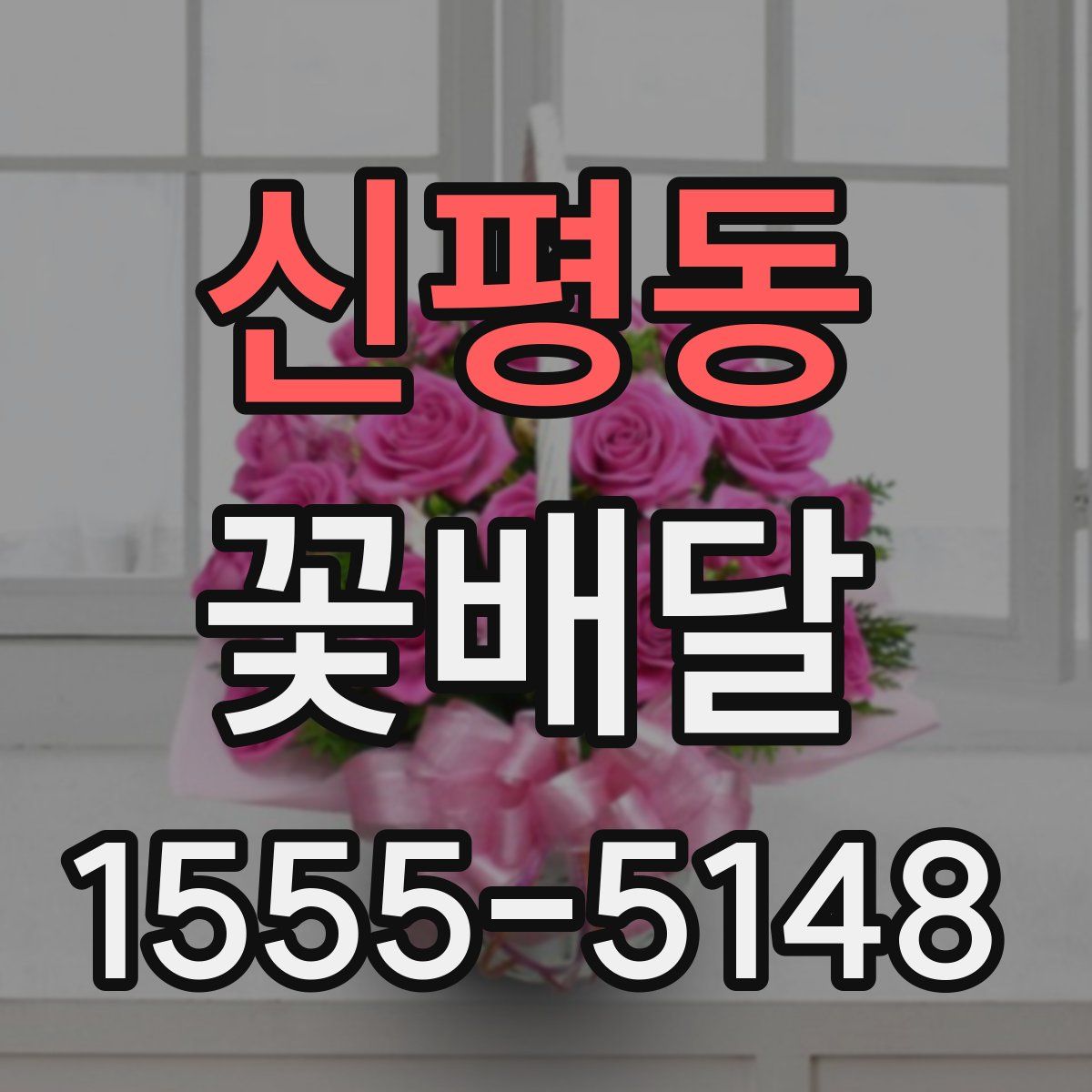 신평동 꽃배달
