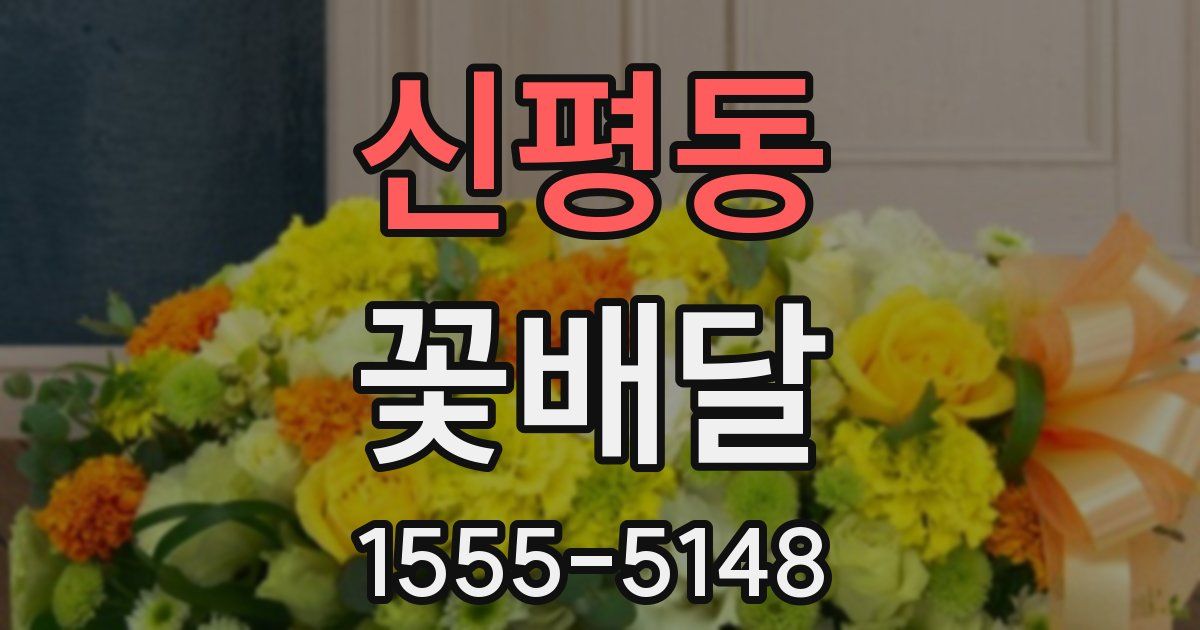 신평동 꽃배달