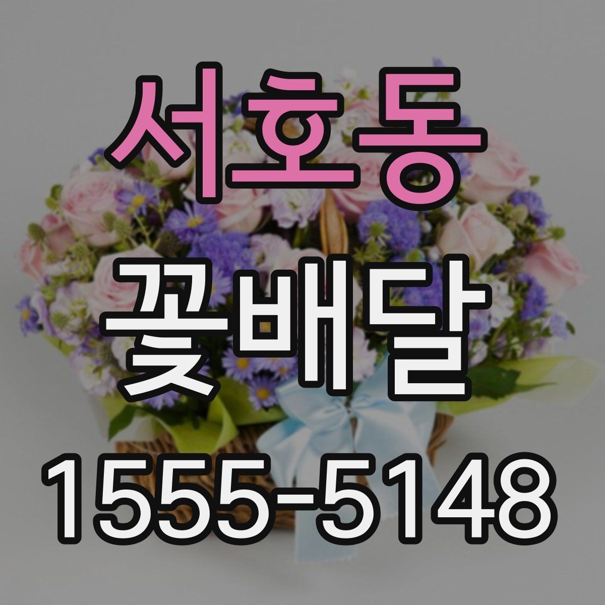 서호동 꽃배달 실용적으로 주문하는 순서 알아보기