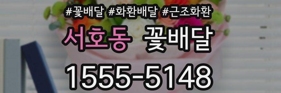 서호동 꽃배달