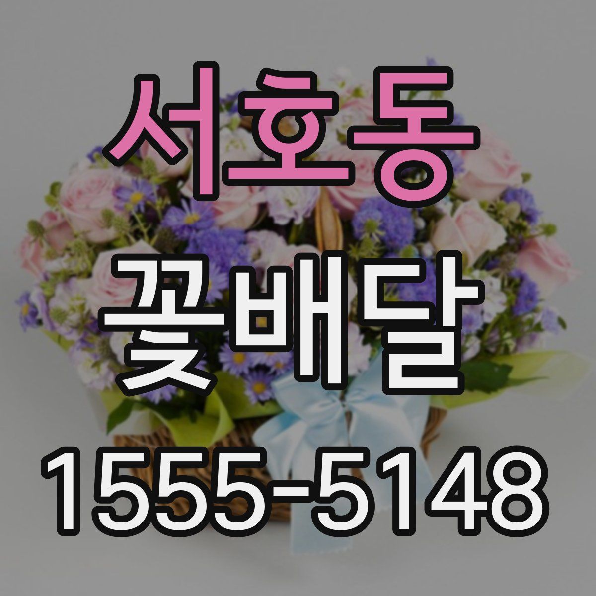 서호동 꽃배달