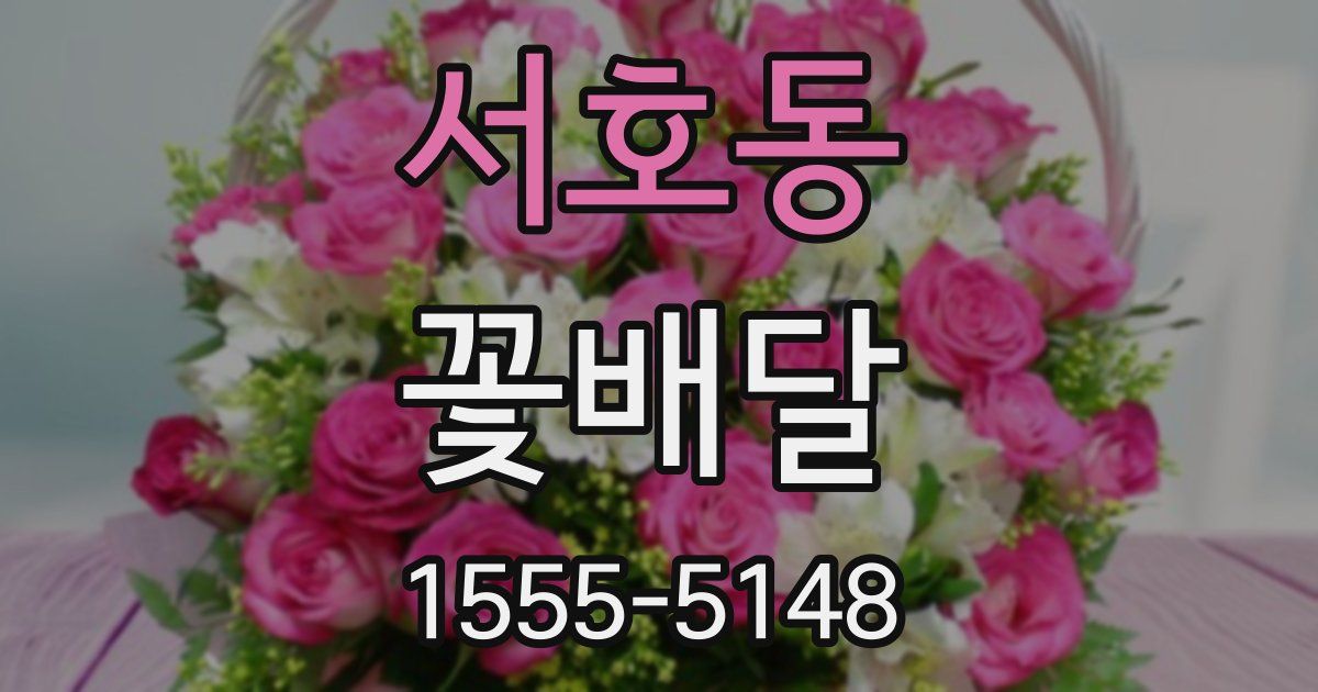 서호동 꽃배달