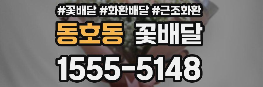 동호동 꽃배달