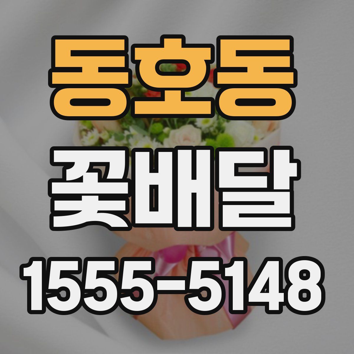 동호동 꽃배달
