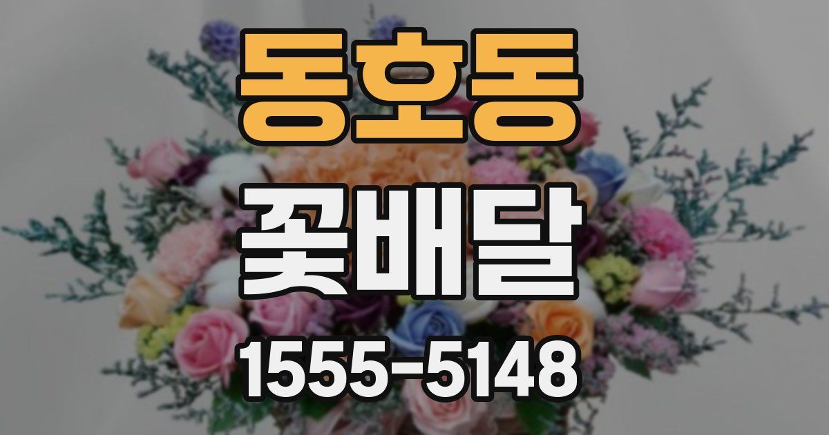동호동 꽃배달