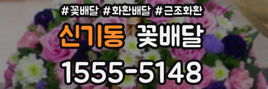 신기동 꽃배달